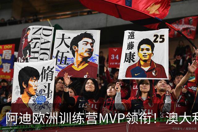 阿迪欧洲训练营MVP领衔！澳大利亚6月21日以年轻阵容对阵中国男篮